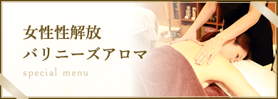 女性性解放バリニーズアロマ