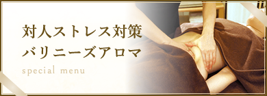 対人ストレス対策バリニーズアロマ
